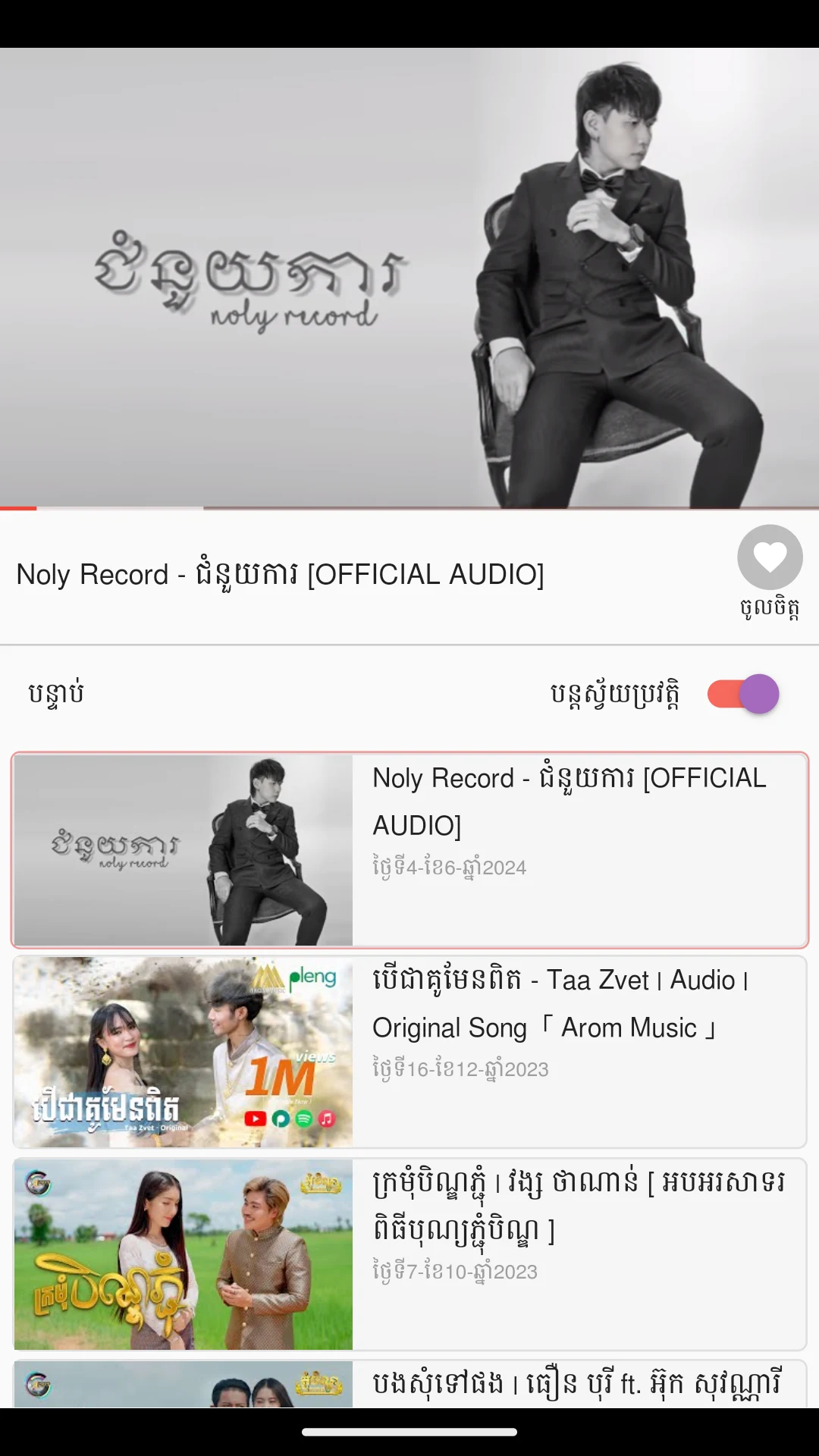 ចម្រៀងខ្មែរថ្មីៗ 2026 screenshot