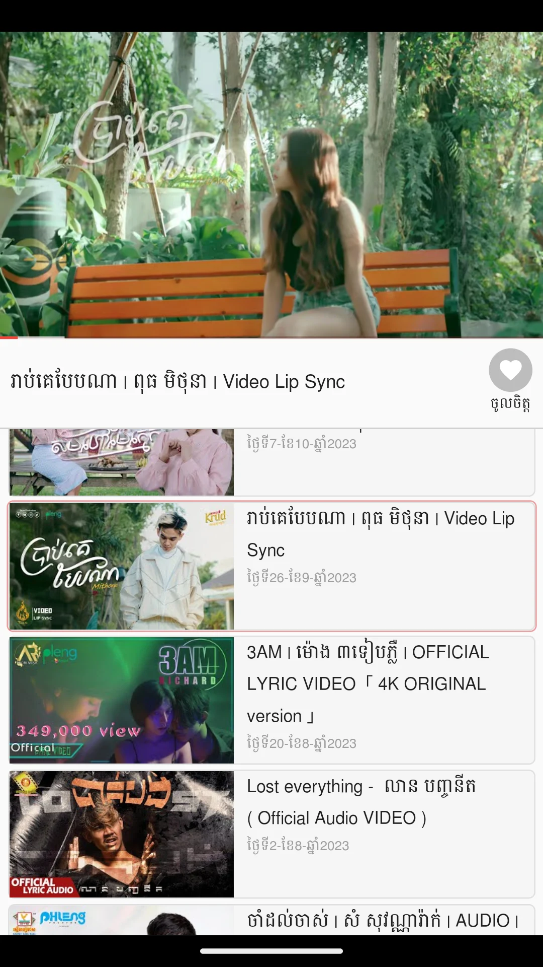 ចម្រៀងខ្មែរថ្មីៗ 2026 screenshot
