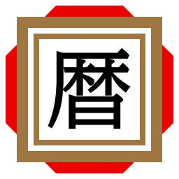 日めくり暦注カレンダー 图标