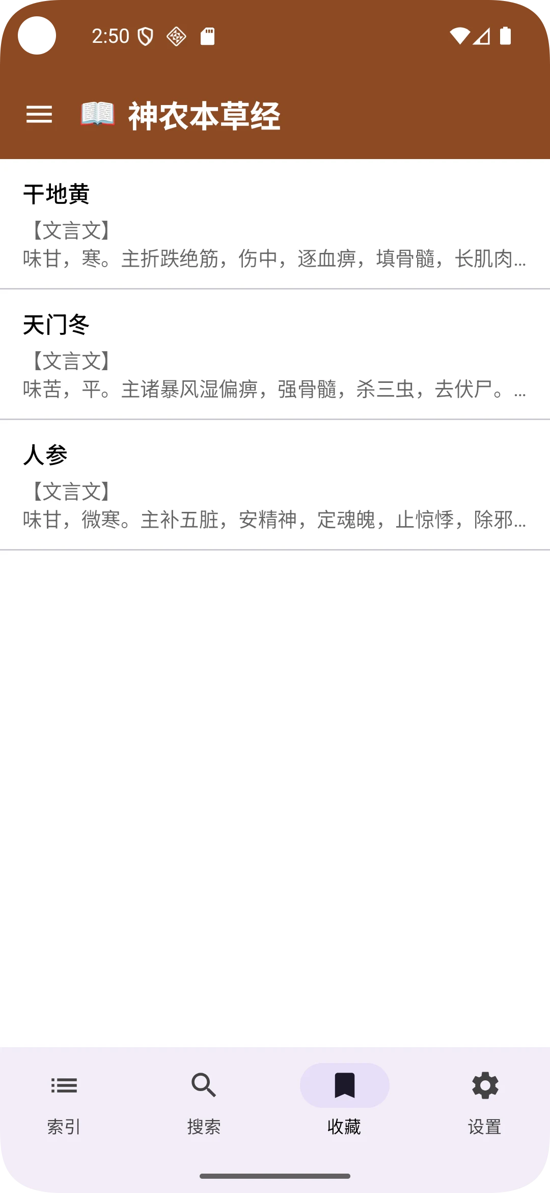 《神农本草经》2026古今翻译版 screenshot