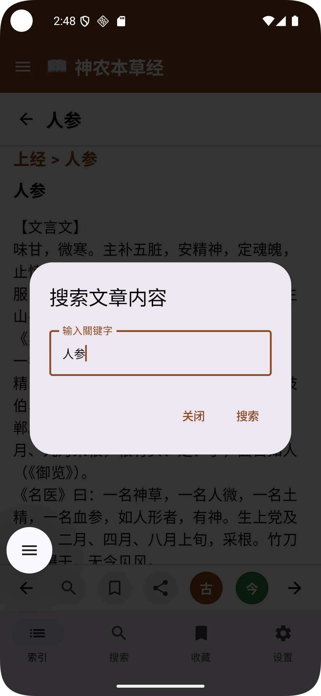《神农本草经》2026古今翻译版 screenshot