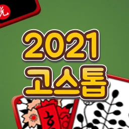 2026 고스톱 : 신박한 재미의 고스톱