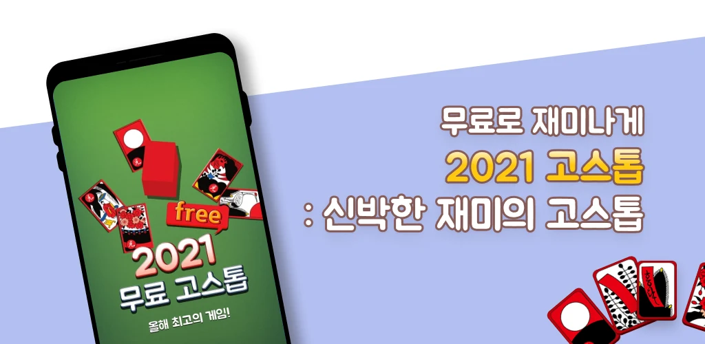 2026 고스톱 : 신박한 재미의 고스톱 screenshot